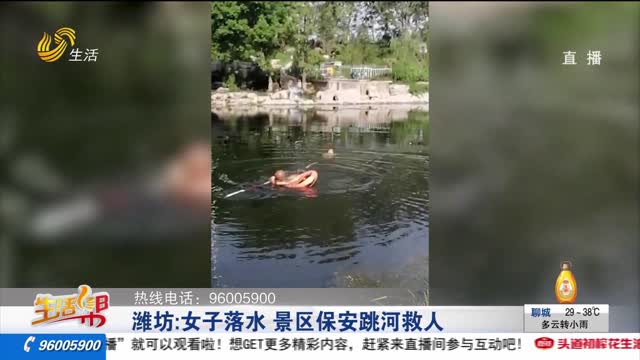 潍坊：女子落水 景区保安跳河救人