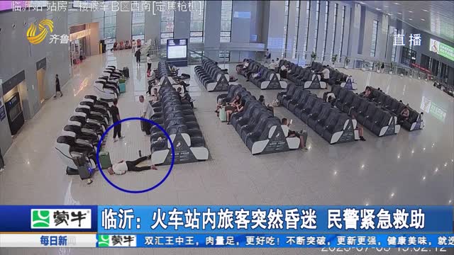 临沂：火车站内旅客突然昏迷 民警紧急救助