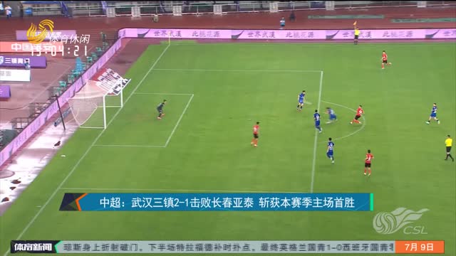 中超：武汉三镇2-1击败长春亚泰 斩获本赛季主场首胜