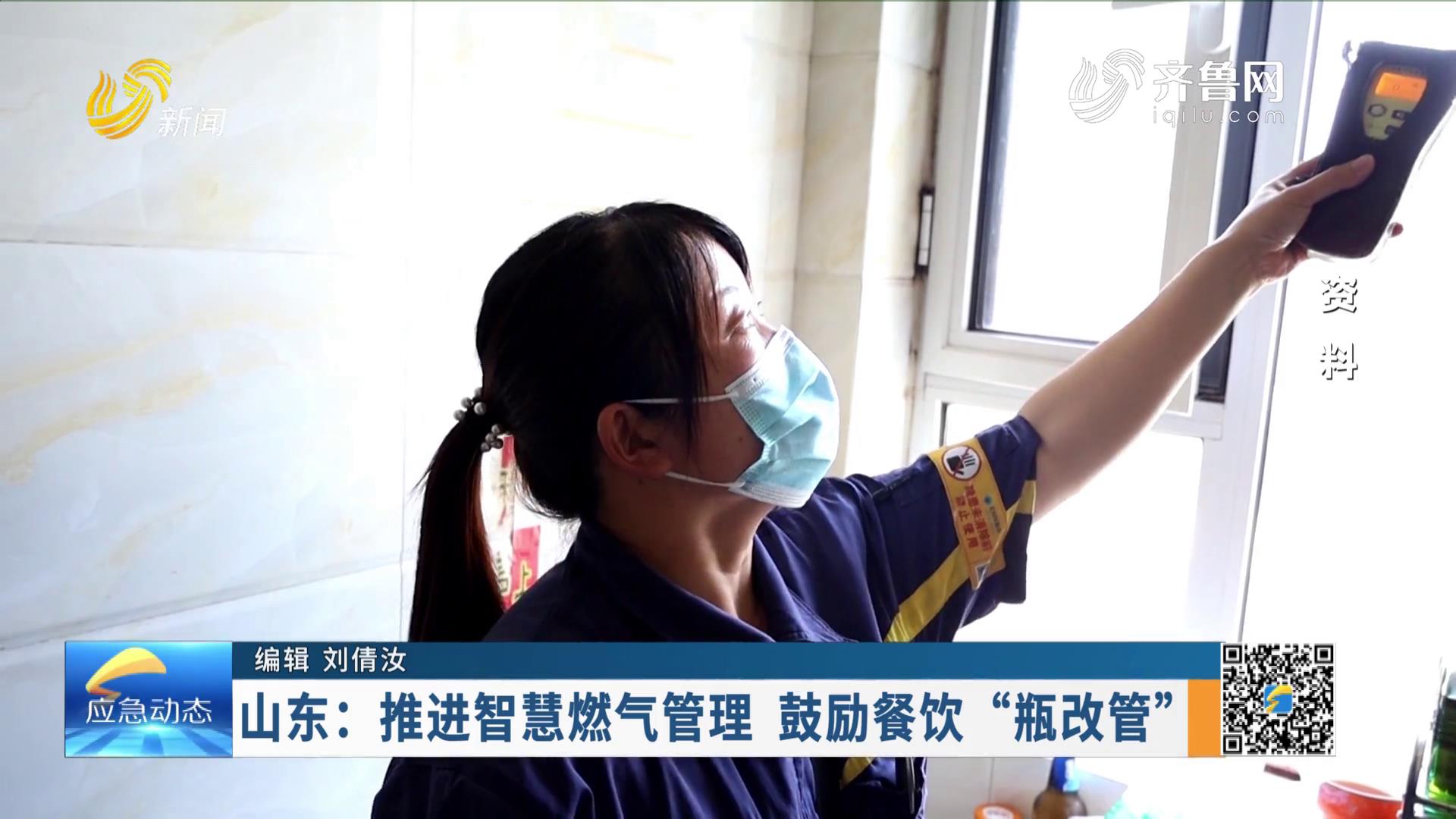 20230709：山東：推進智慧燃氣管理  鼓勵餐飲“瓶改管”