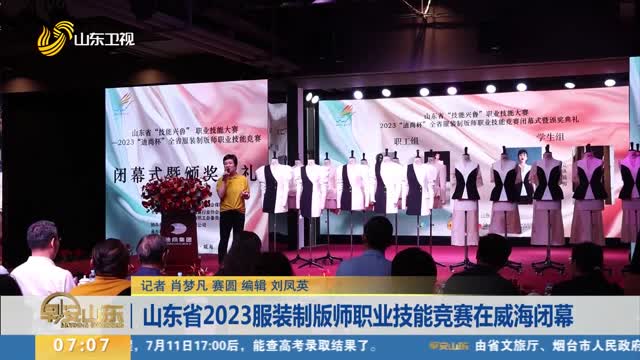 山东省2023服装制版师职业技能竞赛在威海闭幕