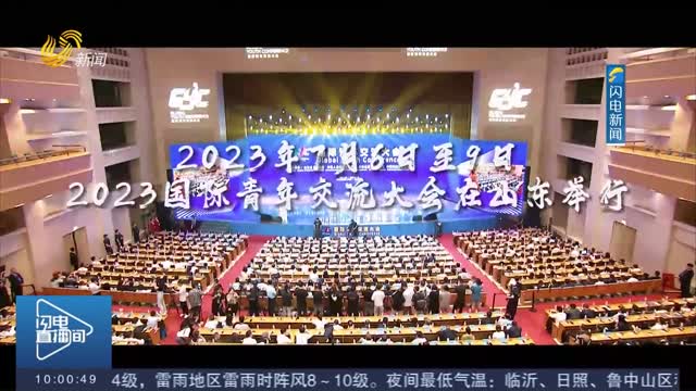 【2023国际青年交流大会】大使、参赞期待与青春活力、文化厚重的山东 开展更多务实合作