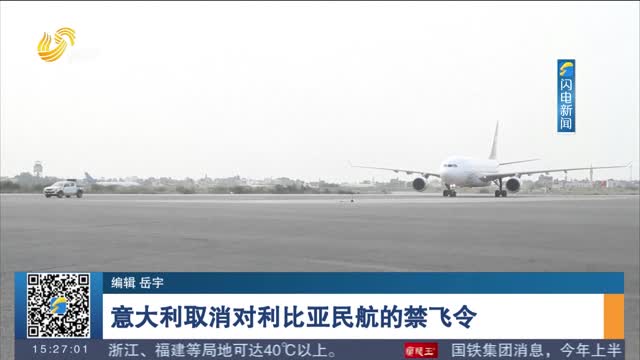 意大利取消对利比亚民航的禁飞令