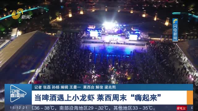 【夏日夜经济】当啤酒遇上小龙虾 莱西周末“嗨起来”