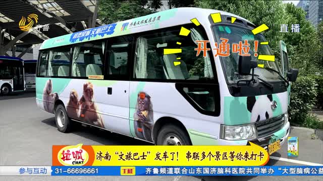 济南：“文旅巴士”发车了！串联多个景区等你来打卡