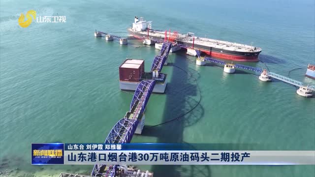 山东港口烟台港30万吨原油码头二期投产