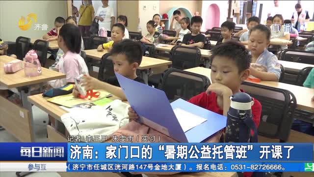 济南：家门口的“暑期公益托管班”开课了