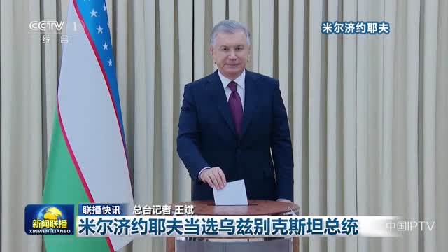 【联播快讯】米尔济约耶夫当选乌兹别克斯坦总统