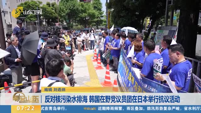 反对核污染水排海 韩国在野党议员团在日本举行抗议活动