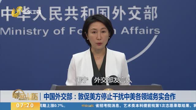 中国外交部：敦促美方停止干扰中美各领域务实合作
