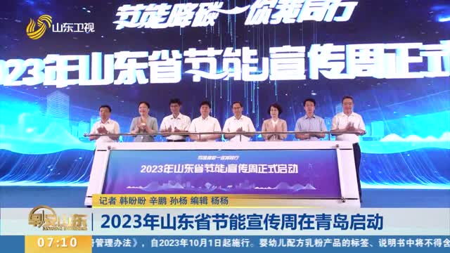 2023年山东省节能宣传周在青岛启动