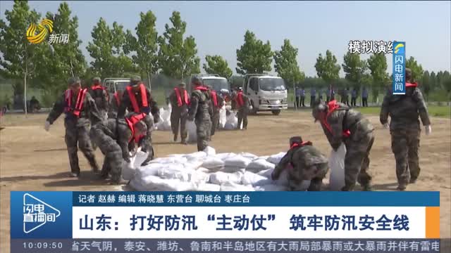 山东：打好防汛“主动仗” 筑牢防汛安全线