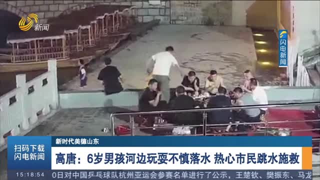【新时代美德山东】高唐：6岁男孩河边玩耍不慎落水 热心市民跳水施救