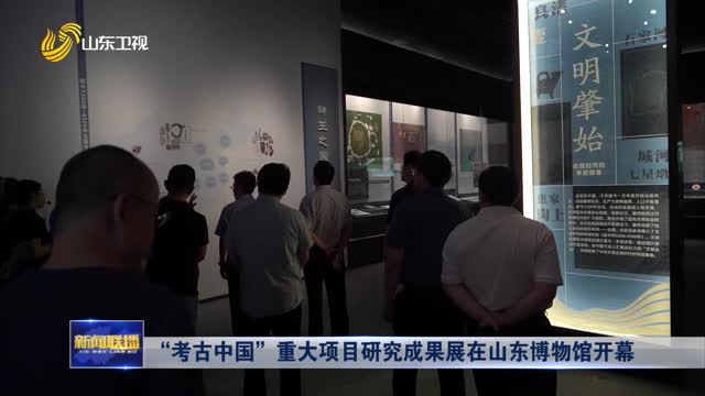 “考古中国”重大项目研究成果展在山东博物馆开幕