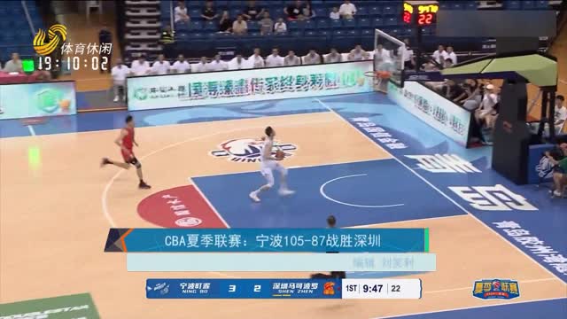 CBA夏季联赛：宁波105-87战胜深圳