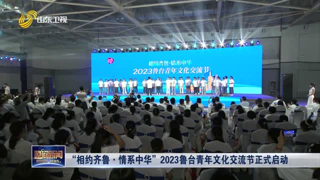 “相约齐鲁·情系中华”2023鲁台青年文化交流节正式启动
