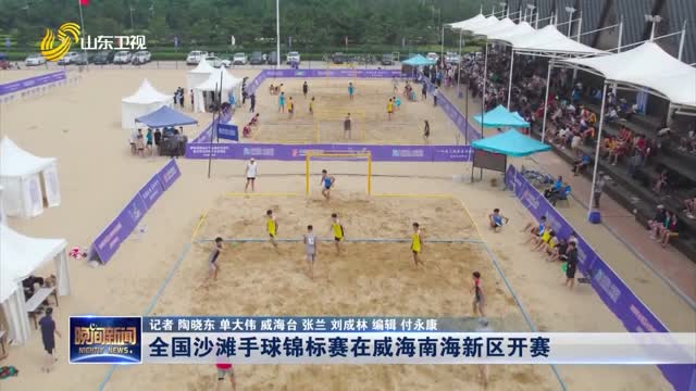 全国沙滩手球锦标赛在威海南海新区开赛