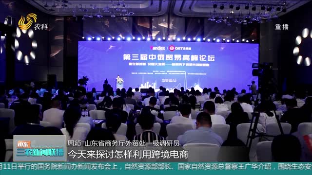 【中俄贸易高峰论坛】第三届中俄贸易高峰论坛在济南举行