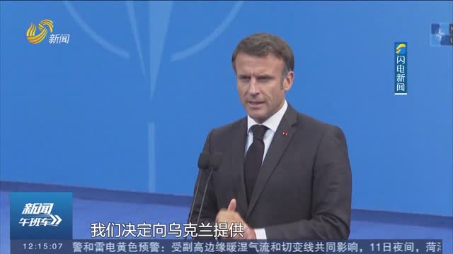 马克龙称法国将向乌克兰提供远程巡航导弹