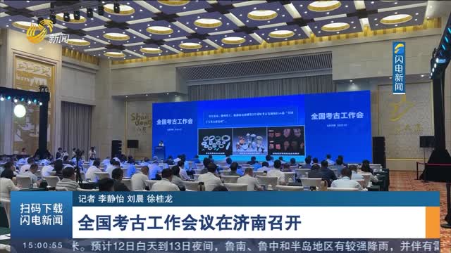 全国考古工作会议在济南召开