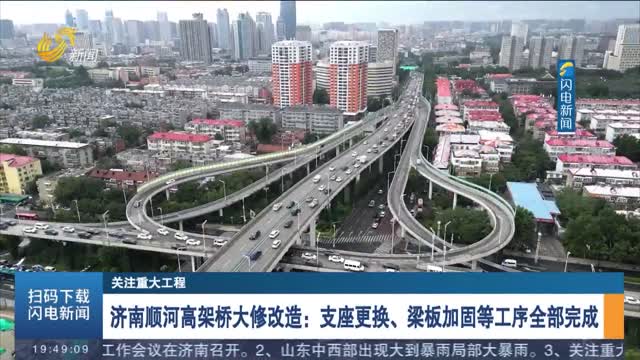 【关注重大工程】济南顺河高架桥大修改造：支座更换、梁板加固等工序全部完成
