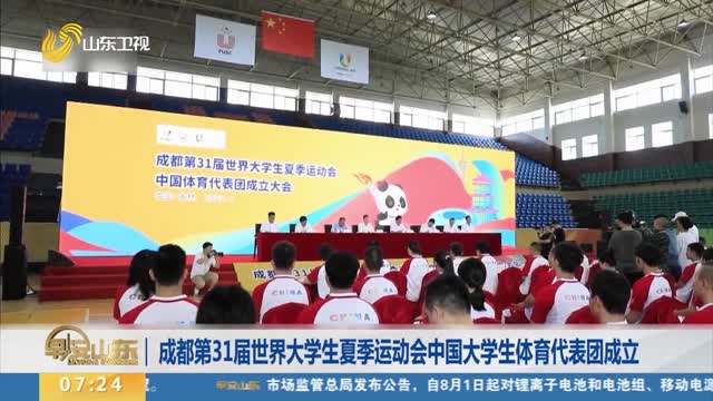 成都第31届世界大学生夏季运动会中国大学生体育代表团成立