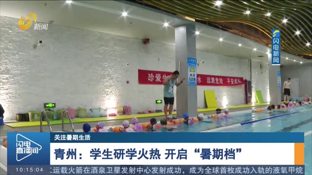 【关注暑期生活】青州：学生研学火热 开启“暑期档”