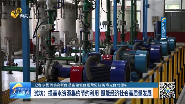 潍坊：提高水资源集约节约利用 赋能经济社会高质量发展