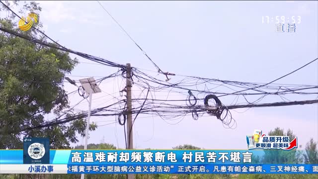 济南：村庄频繁停电 居民生活不便