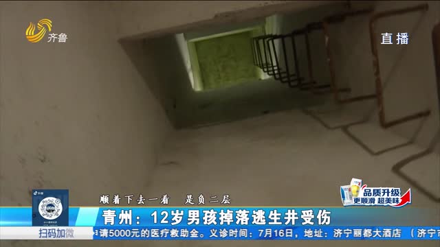 青州：男孩掉进逃生井受伤 责任如何划分？