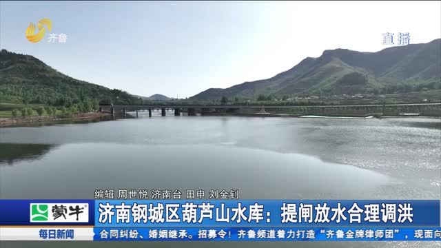 济南钢城区葫芦山水库：提闸放水合理调洪