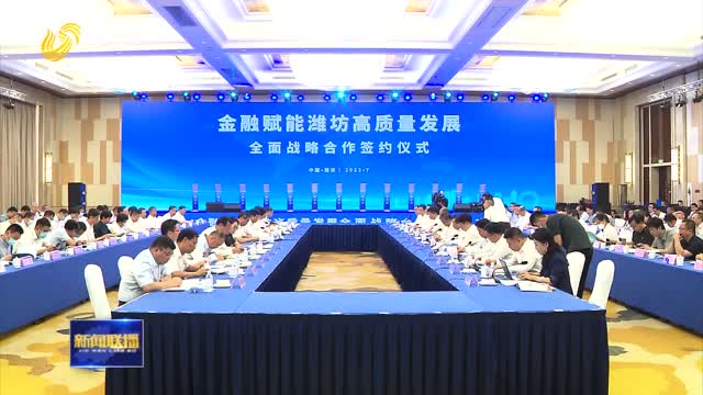 潍坊市政府与12家金融机构签署全面战略合作