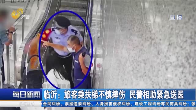 临沂：旅客乘扶梯不慎摔伤 民警相助紧急送医