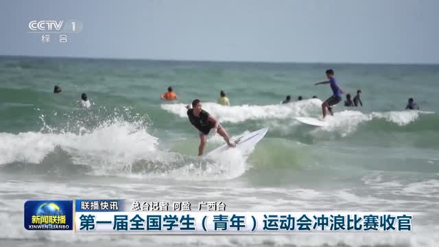 【联播快讯】第一届全国学生（青年）运动会冲浪比赛收官