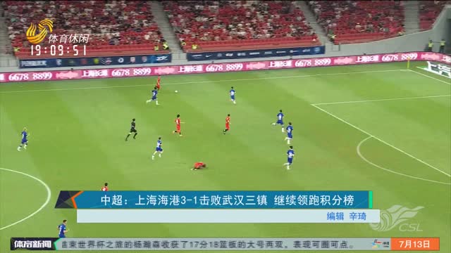 中超：上海海港3-1击败武汉三镇 继续领跑积分榜