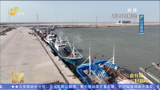 問政山東|濱州：優化近海網絡覆蓋 推動“智慧海洋”建設