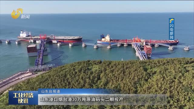 山东港口烟台港30万吨原油码头二期投产