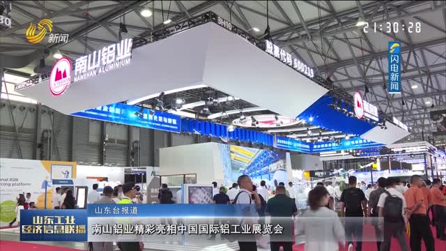 南山铝业精彩亮相中国国际铝工业展览会