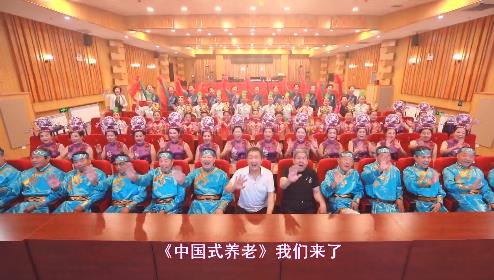 中国式养老——淄博市博山区中青年歌舞剧团