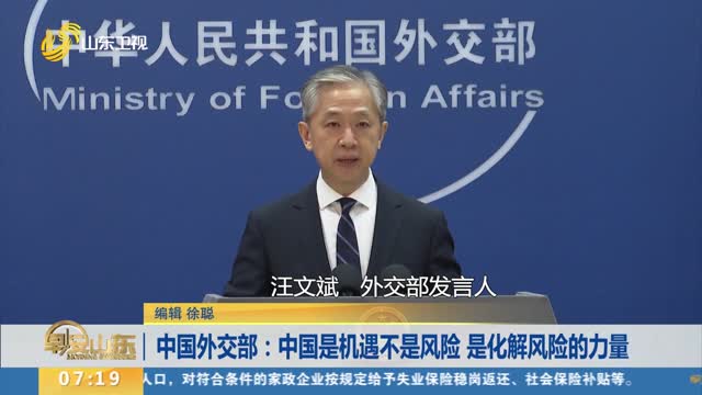 中国外交部：中国是机遇不是风险 是化解风险的力量