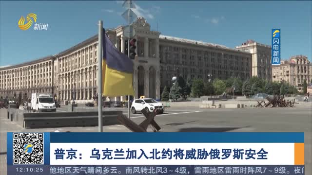 普京：乌克兰加入北约将威胁俄罗斯安全