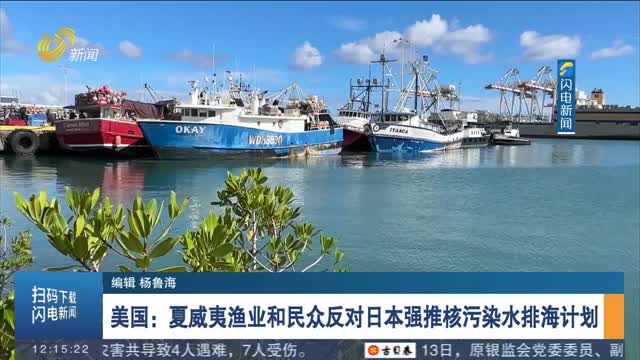 美国：夏威夷渔业和民众反对日本强推核污染水排海计划