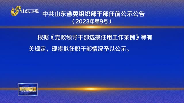 中共山东省委组织部干部任前公示公告