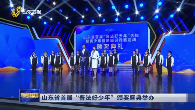 山东省首届“普法好少年”颁奖盛典举办