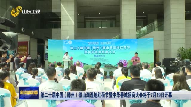 第二十届中国（滕州）微山湖湿地红荷节暨中华善城招商大会将于7月19日开幕