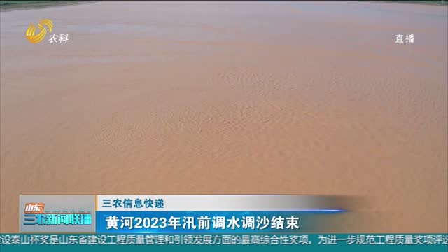 【三农信息快递】黄河2023年汛前调水调沙结束