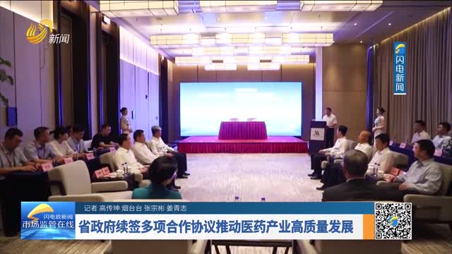 省政府續簽多項合作協議推動醫藥產業高質量發展