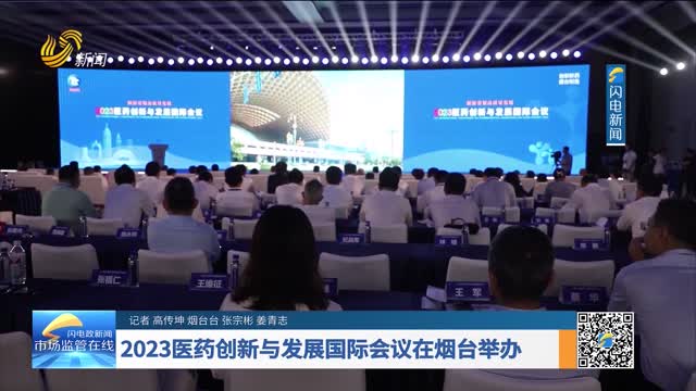2023醫藥創新與發展國際會議在煙臺舉辦