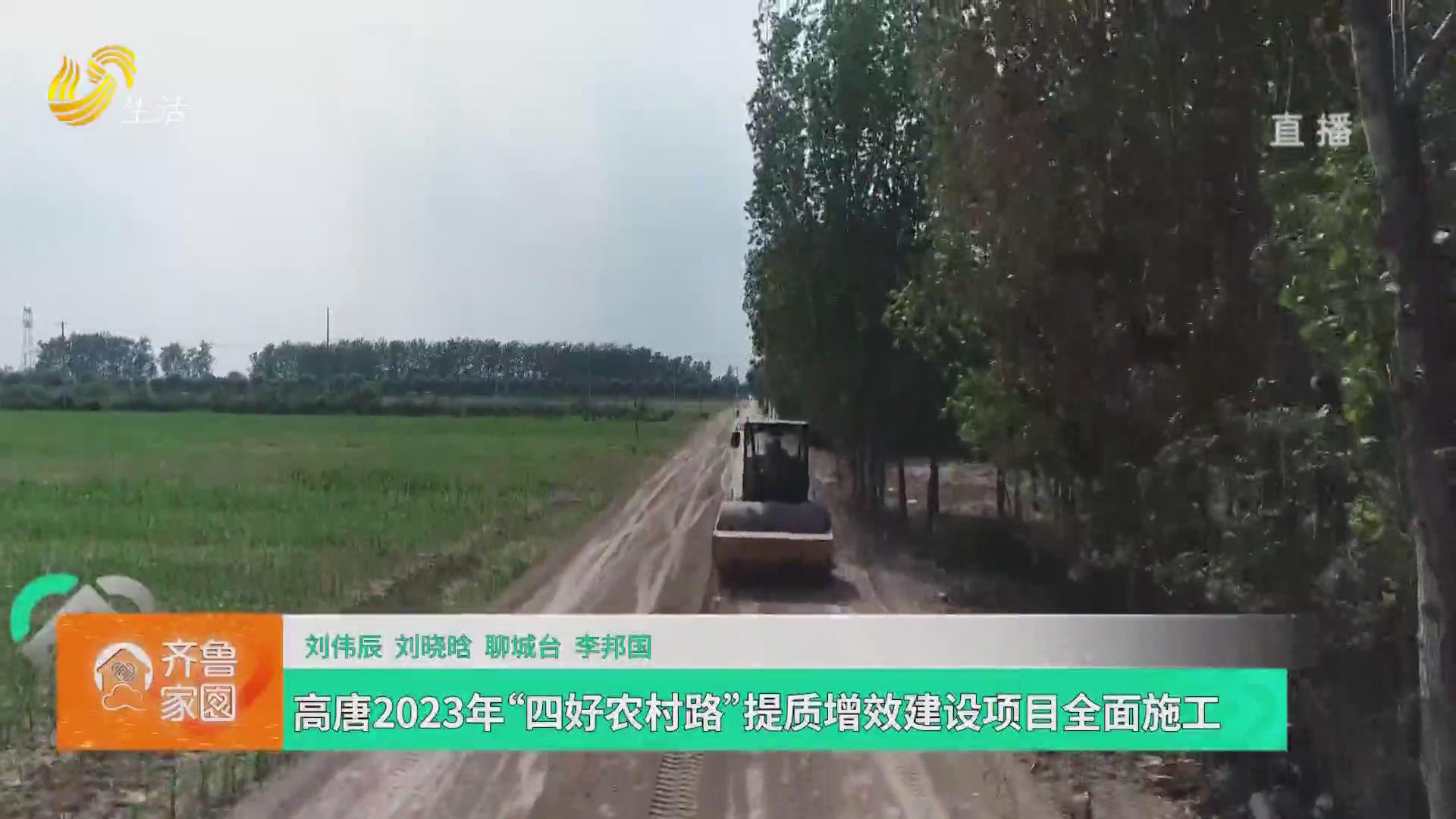 高唐2023年“四好農村路”提質增效建設項目全面施工