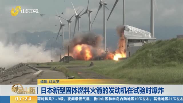 日本新型固体燃料火箭的发动机在试验时爆炸